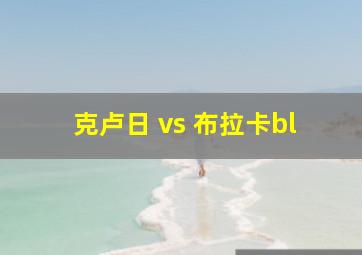 克卢日 vs 布拉卡bl